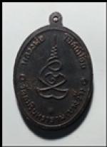 เหรียญหลวงพ่อโบสถ์น้อยวัดอัมรินทร์(900) #2